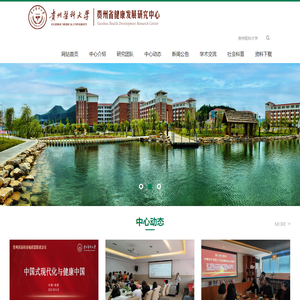 贵州健康发展研究中心