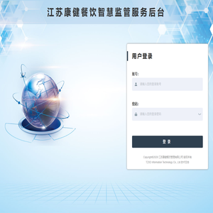 江苏康健餐饮智慧监管服务后台
