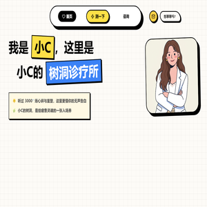 小C的树洞诊疗所