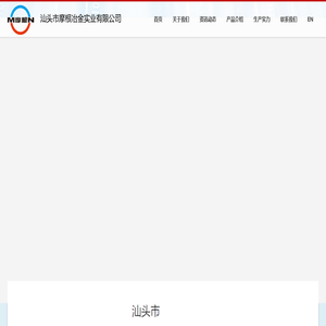 汕头市摩根冶金实业有限公司