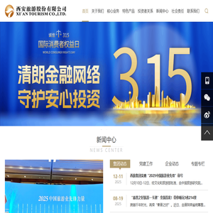 西安旅游股份有限公司