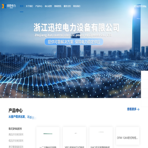 浙江迅控电力设备有限公司