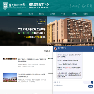广东财经大学国际学院★3+2★广东财经大学出国留学预科国际班