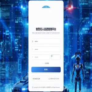 智警无人巡逻管理平台