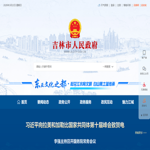 吉林市人民政府