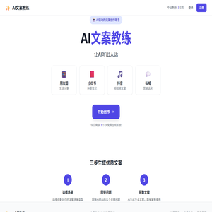 AI文案教练