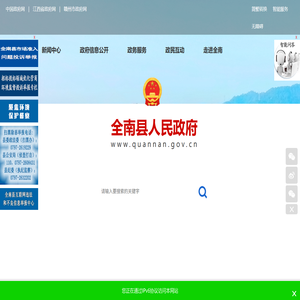 全南县人民政府