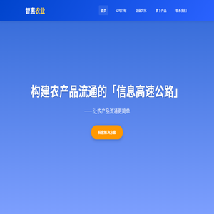 智惠农业