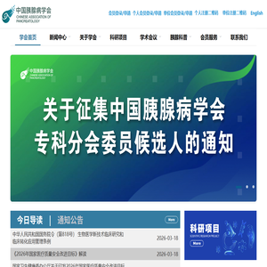 中国胰腺病学会