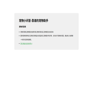宠物小问答