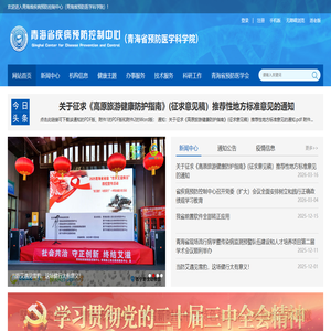 青海省疾病预防控制中心（青海省预防医学科学院）