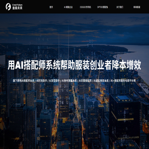 造极未来（官网）旗下拥有AI搭配师