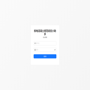 核电混凝土规范阅览小助手管理系统