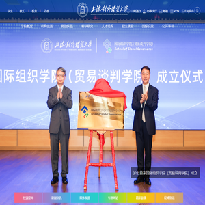 上海对外经贸大学