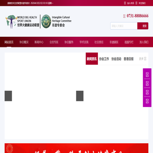 世界大健康运动联盟非遗专委会