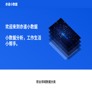 亦道小数据,