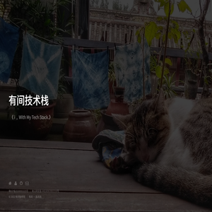 有间技术栈