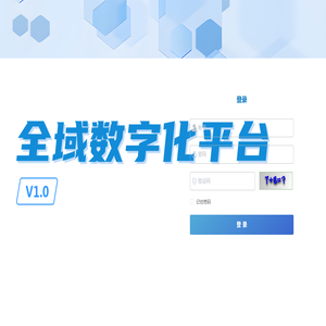 全域数字化平台