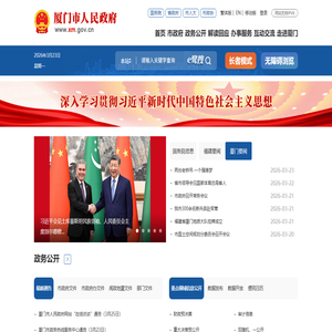 厦门市人民政府门户网站