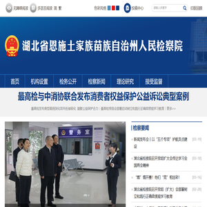 湖北省恩施土家族苗族自治州人民检察院