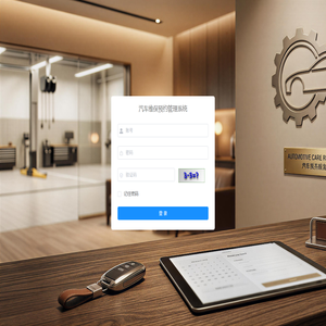 汽车维保预约管理系统