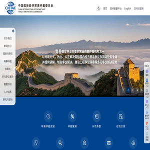 中国国际经济贸易仲裁委员会
