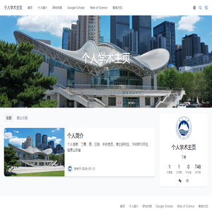 个人学术主页