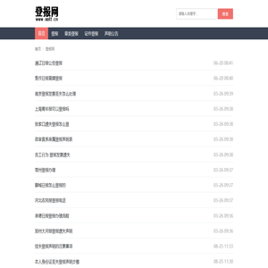 登报网