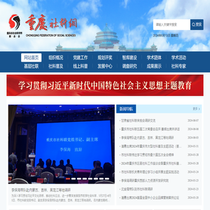 重庆市社会科学界联合会