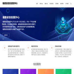 福建省信创适配中心