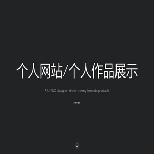 个人网站/个人作品展示