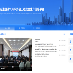 定边县油气开采外包工程安全生产信息平台