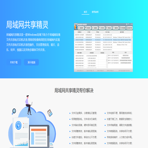 局域网共享精灵