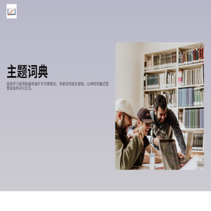 主题词典