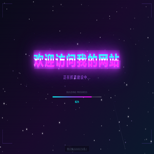 欢迎访问我的网站
