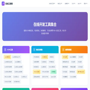在线工具大全