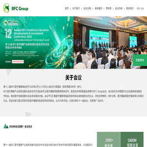 第十二届BFC医疗健康国际商务合作投资研讨会