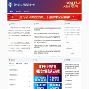 中国安全技术防范认证中心