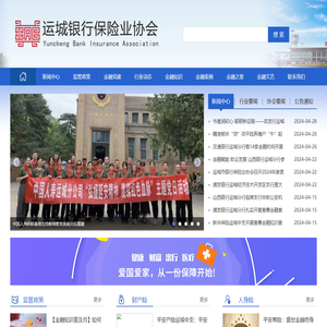 运城银行保险业协会