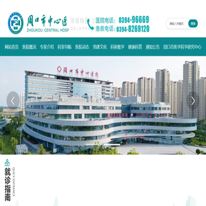 周口市中心医院
