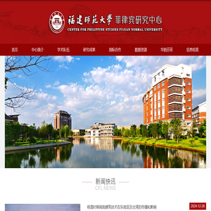 福建师范大学菲律宾研究中心