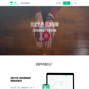 迎客PMS系统