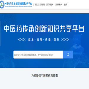 中医药传承创新知识共享平台