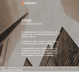 厦门市全桔融资担保有限公司