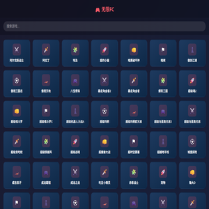 怀旧经典小游戏