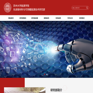 先进碳材料与可穿戴能源技术研究部