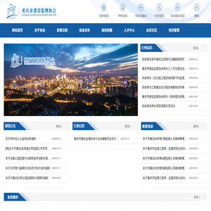 重庆市建设监理协会