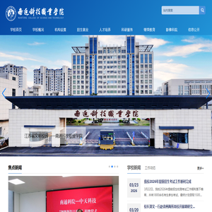 南通科技职业学院