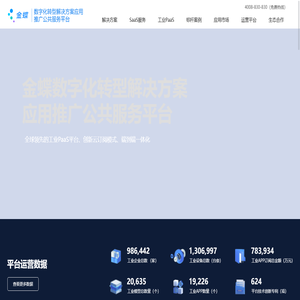 金蝶星域工业互联网平台