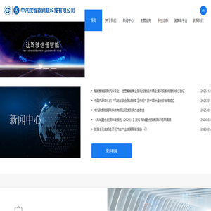 中汽院智能网联科技有限公司